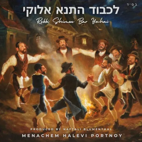 לכבוד התנא – Lekavod Hatanna (Rebbi Shimon bar Yochai) cover