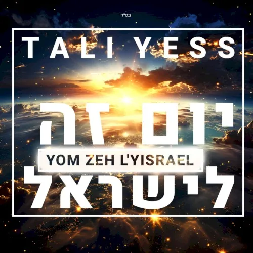 יוֹם זֶה לְיִשְׂרַאֵל cover