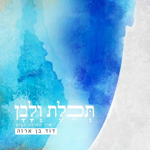 תכלת ולבן cover