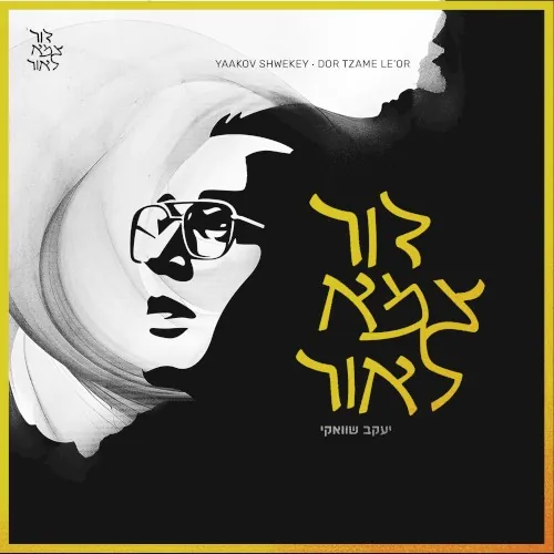 Dor Tzame Le'Or cover