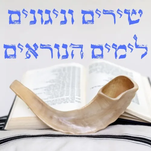 שירים וניגונים לימים הנוראים cover