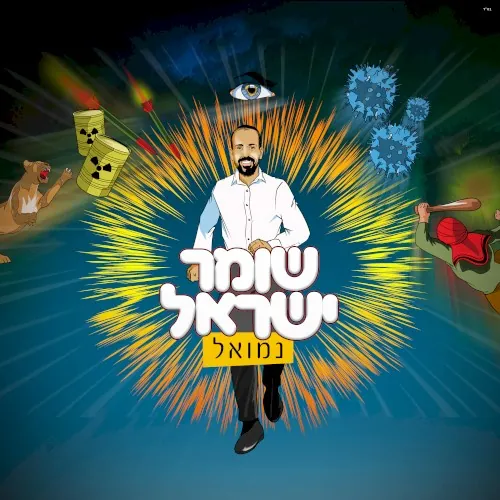 שומר ישראל cover