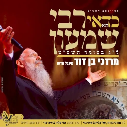 K’Dai Reb Shimon - כדאי רבי שמעון cover