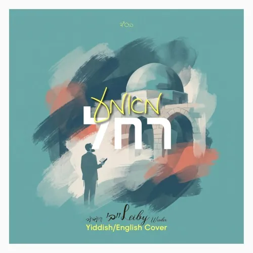 מאמע רחל cover