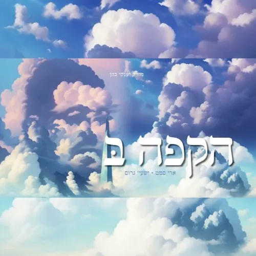 הקפה בּ׳ | Hakufah B cover