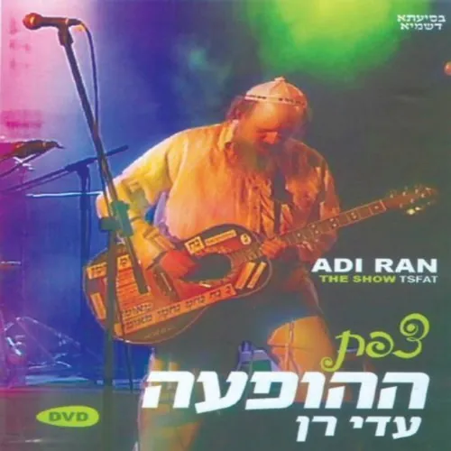ההופעה cover