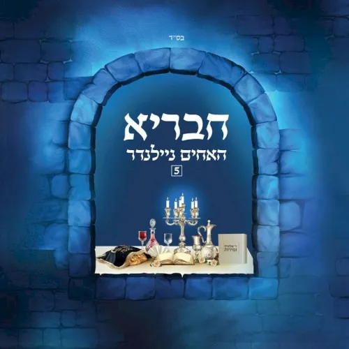 חבריא #5 cover