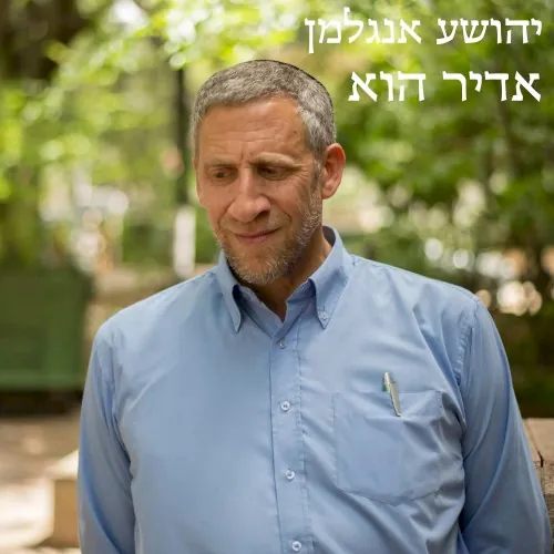 אדיר הוא cover