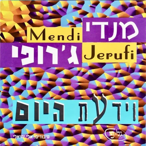 וידעת היום cover