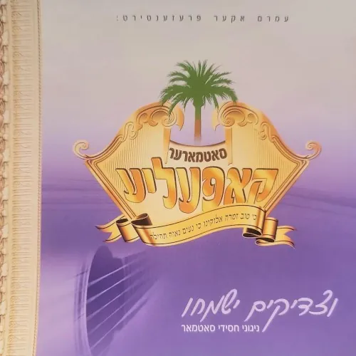 V’Tzadikim Yismechu cover