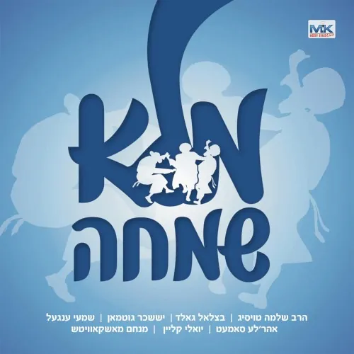 Mulei Simcha Vol. 1 - מלא שמחה cover