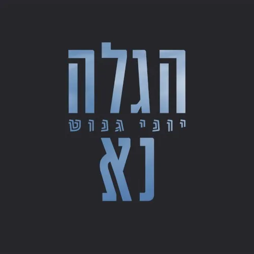 הגלה נא cover
