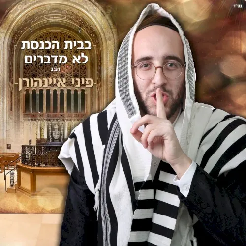 בבית הכנסת לא מדברים cover