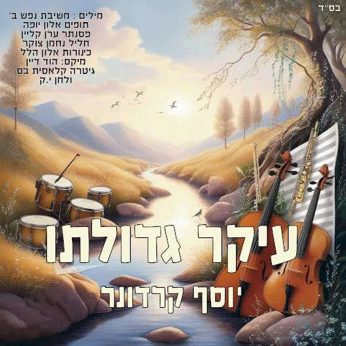 עיקר גדולתו cover