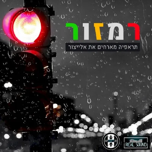 רמזור cover