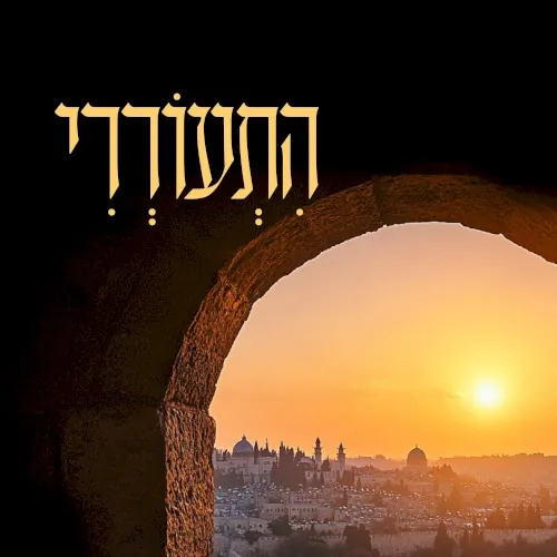 התעוררי cover