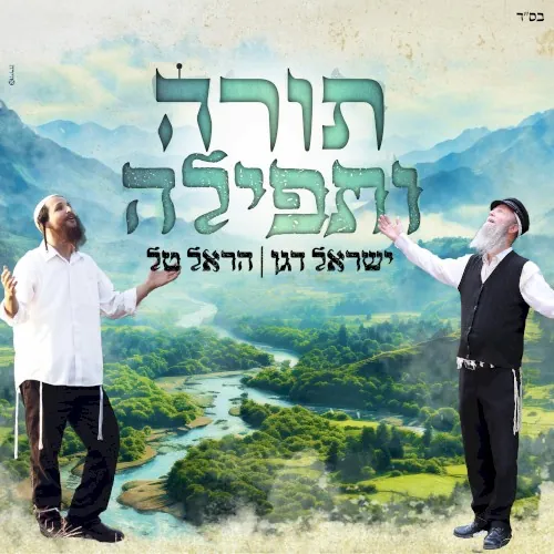 תורה ותפילה cover