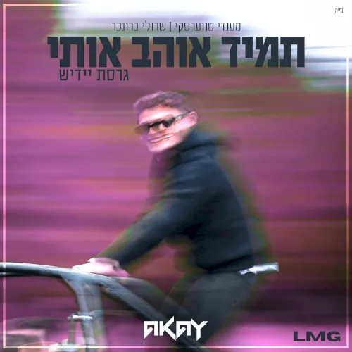 תמיד אוהב אותי (גרסת יידיש) cover