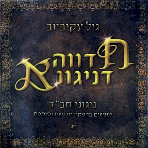 חדווה דניגונא cover