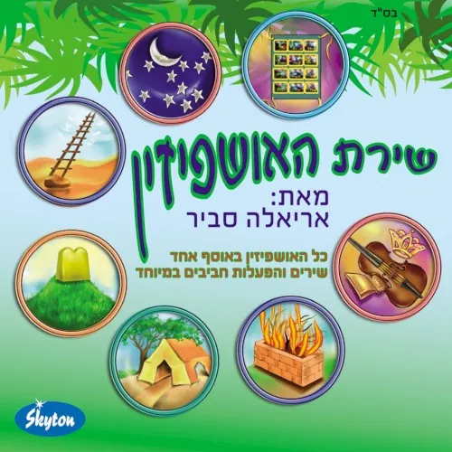 שירת האושפזין cover