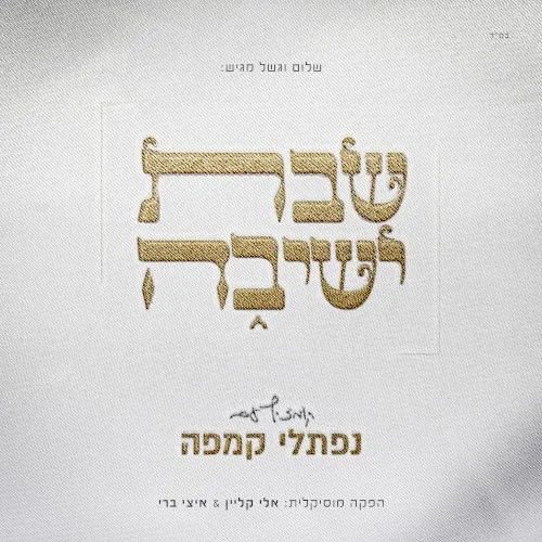 שבת ישיבה cover