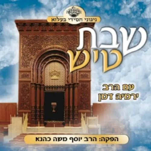 Shabbos Tish cover