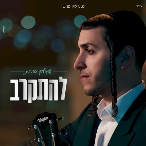 להתקרב cover