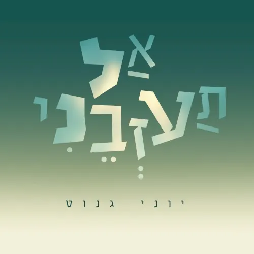 אל תעזבני cover
