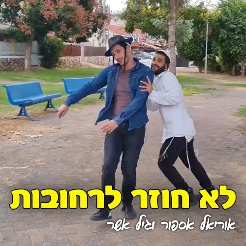 לא חוזר לרחובות cover