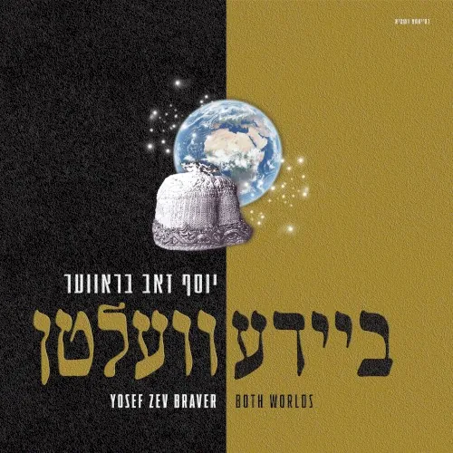 ביידע וועלטן cover
