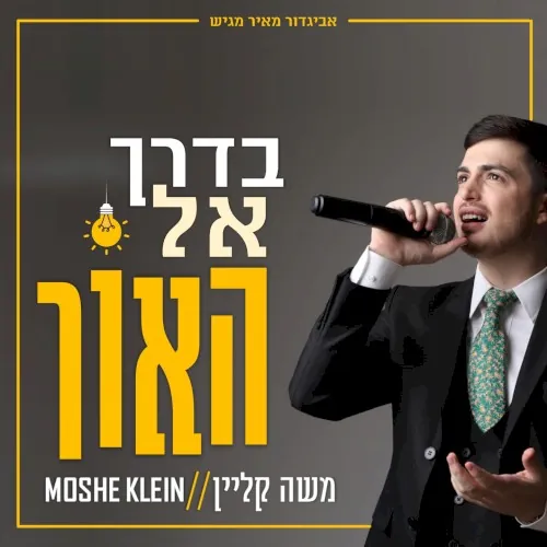 בדרך אל האור cover