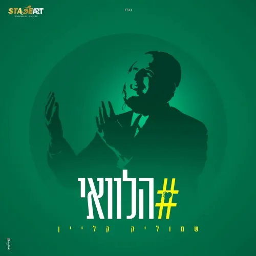 הלוואי cover