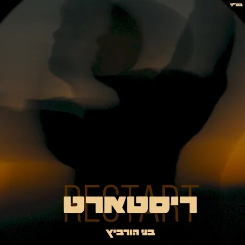 ריסטארט cover