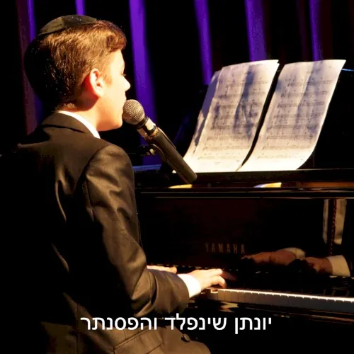 יונתן שינפלד והפסנתר cover