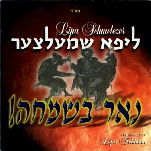 Nor B'simcha cover