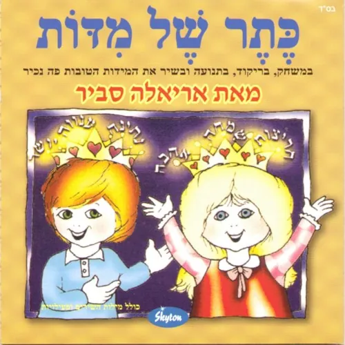 כתר של מידות cover