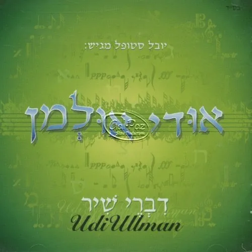 דברי שיר cover