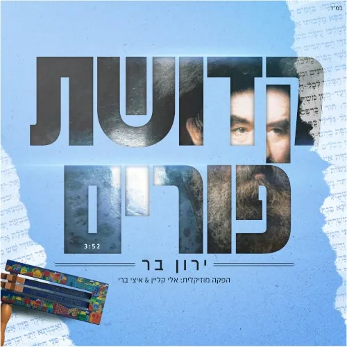 קדושת פורים cover