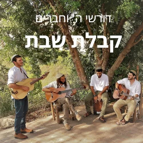 קבלת שבת cover