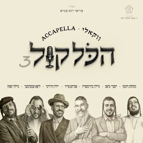 הכל קול 3 cover