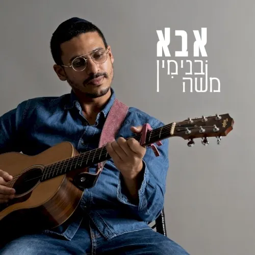 אבא cover