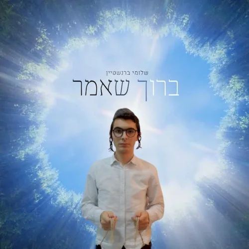 ברוך שאמר cover