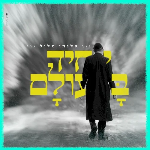 יחיד בעולם cover
