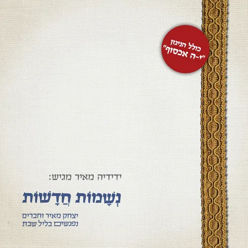 נשמות חדשות cover