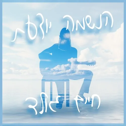 הנשמה יודעת cover