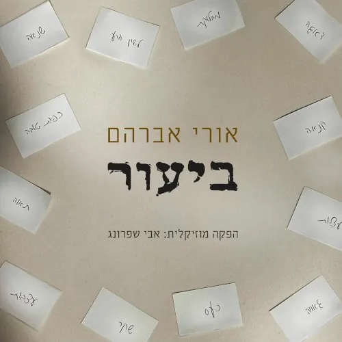 ביעור cover