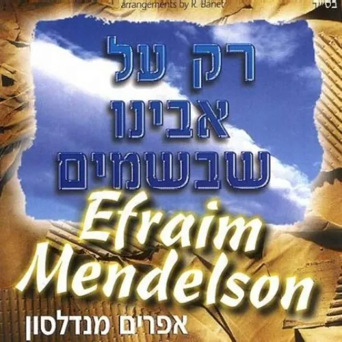 רק על אבינו שבשמים cover