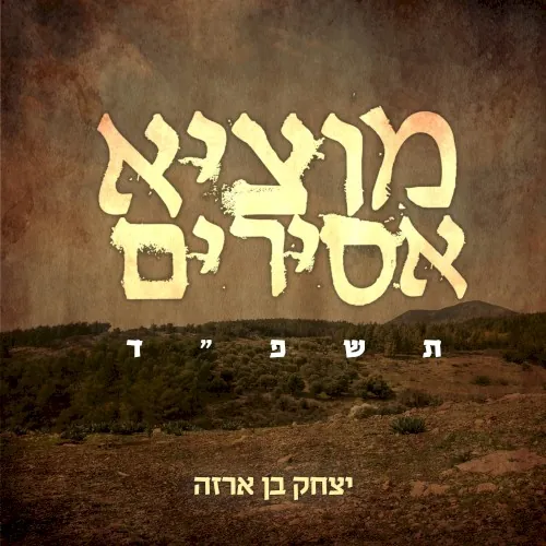 מוציא אסירים cover