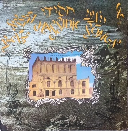Belz Chassidic Songs = ניגוני חסידי בעלזא cover