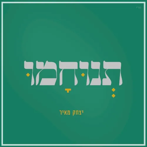 תנוחמו cover